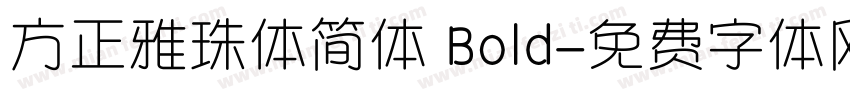 方正雅珠体简体 Bold字体转换
